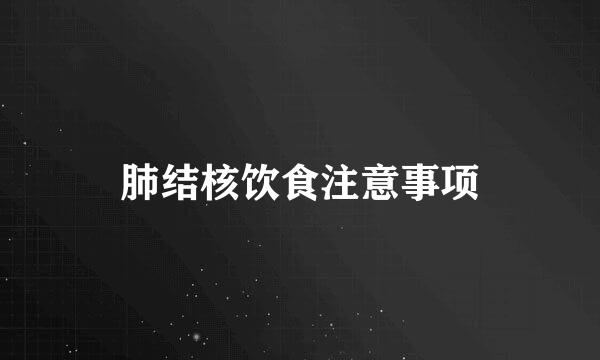 肺结核饮食注意事项