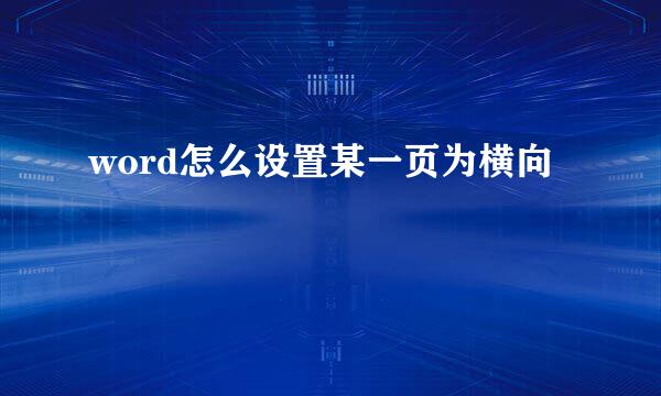 word怎么设置某一页为横向