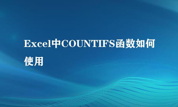 Excel中COUNTIFS函数如何使用