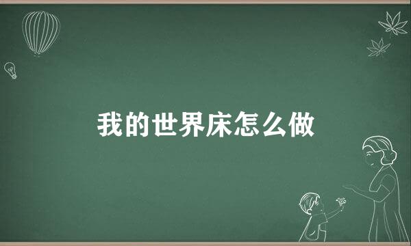 我的世界床怎么做