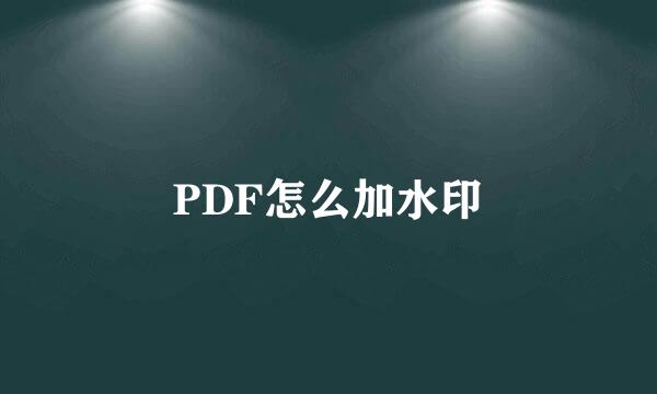 PDF怎么加水印