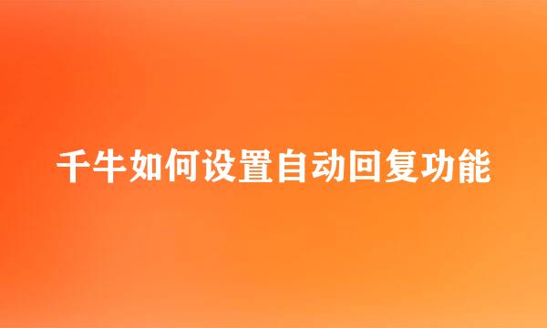 千牛如何设置自动回复功能