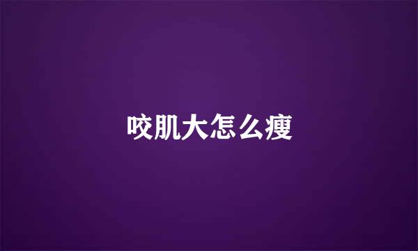 咬肌大怎么瘦