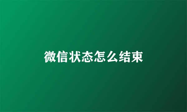 微信状态怎么结束
