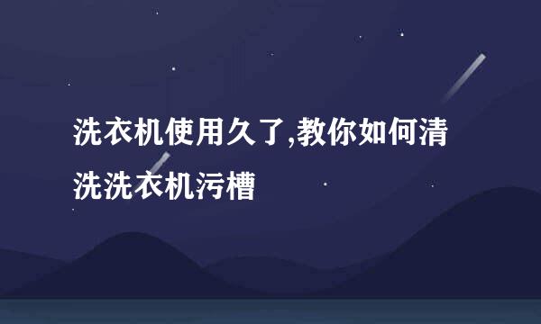 洗衣机使用久了,教你如何清洗洗衣机污槽