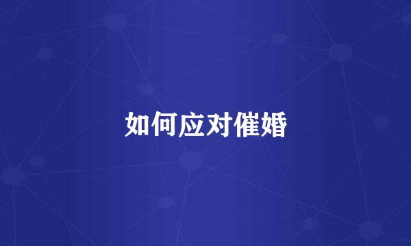 如何应对催婚