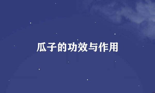 瓜子的功效与作用