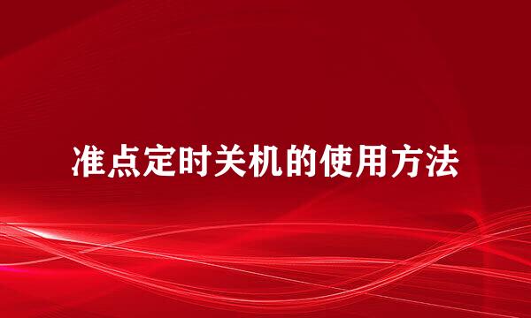 准点定时关机的使用方法