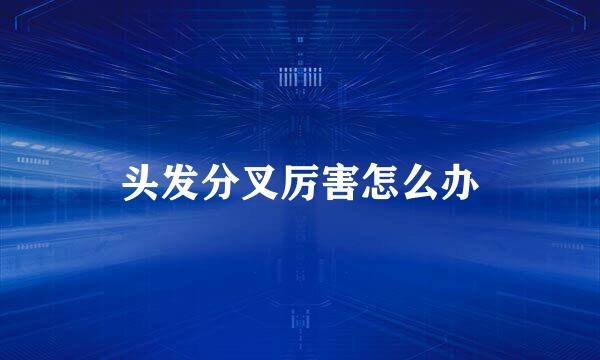 头发分叉厉害怎么办