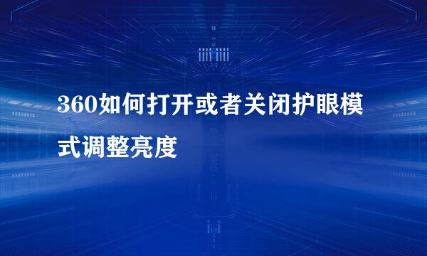 360如何打开或者关闭护眼模式调整亮度