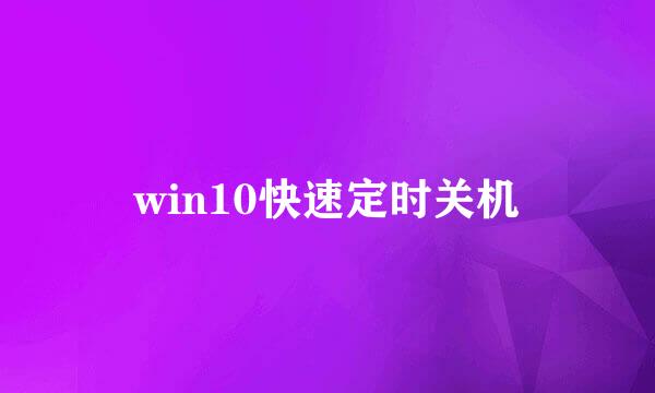 win10快速定时关机