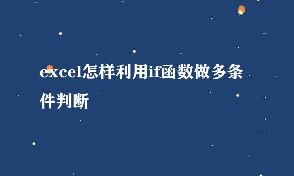 excel怎样利用if函数做多条件判断