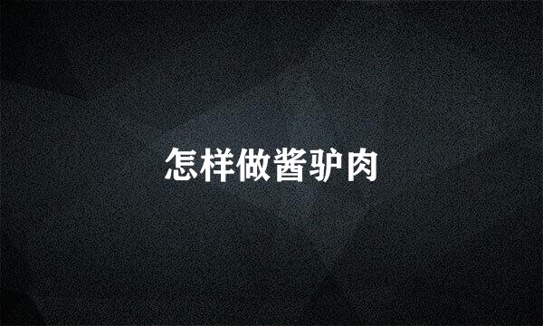怎样做酱驴肉