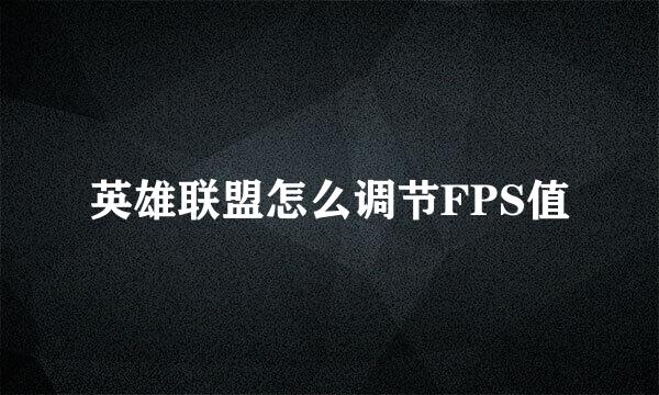 英雄联盟怎么调节FPS值