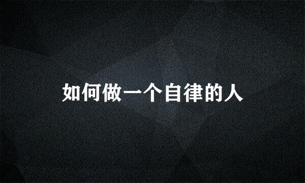 如何做一个自律的人