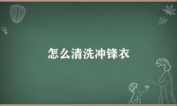 怎么清洗冲锋衣