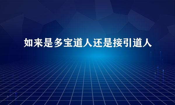 如来是多宝道人还是接引道人