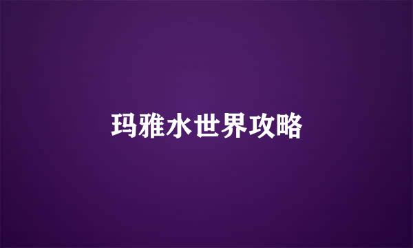 玛雅水世界攻略