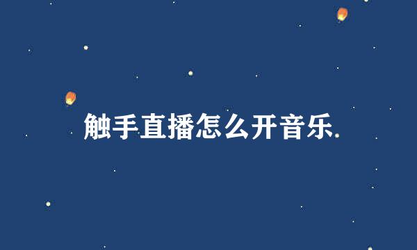 触手直播怎么开音乐