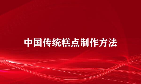 中国传统糕点制作方法
