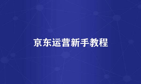 京东运营新手教程