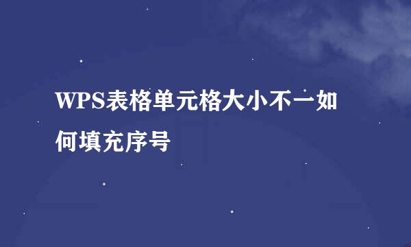 WPS表格单元格大小不一如何填充序号