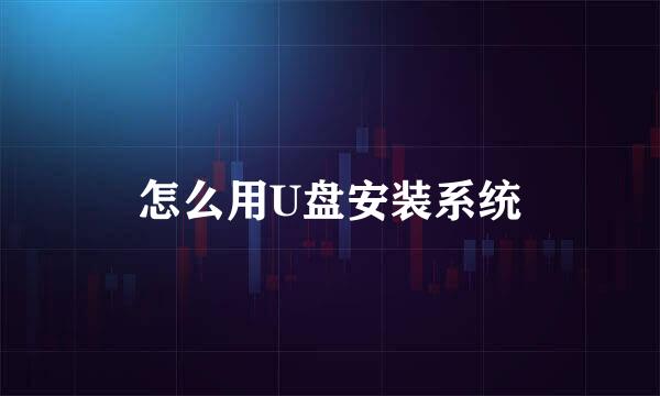 怎么用U盘安装系统