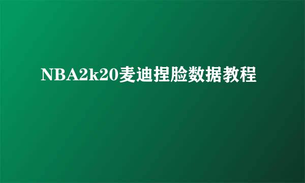 NBA2k20麦迪捏脸数据教程