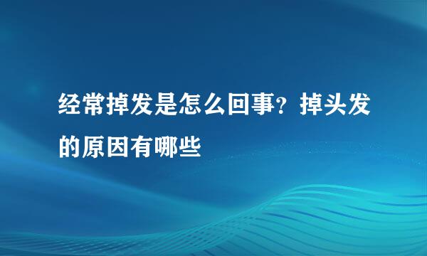 经常掉发是怎么回事？掉头发的原因有哪些