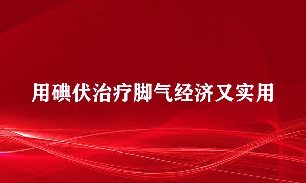 用碘伏治疗脚气经济又实用