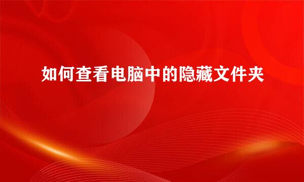 如何查看电脑中的隐藏文件夹