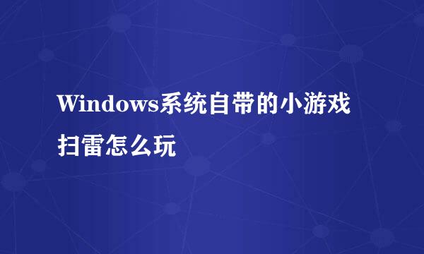 Windows系统自带的小游戏扫雷怎么玩