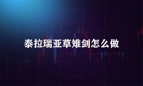 泰拉瑞亚草雉剑怎么做