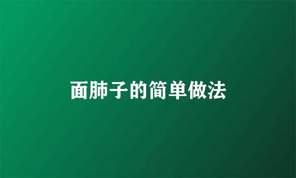 面肺子的简单做法