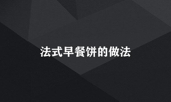 法式早餐饼的做法