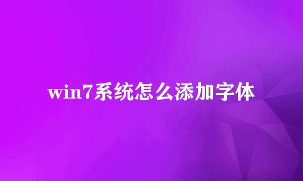 win7系统怎么添加字体