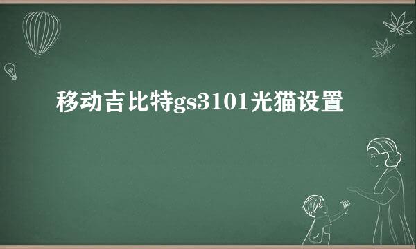 移动吉比特gs3101光猫设置