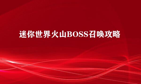 迷你世界火山BOSS召唤攻略
