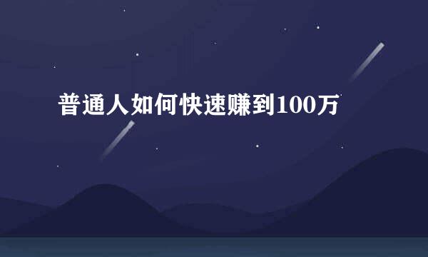 普通人如何快速赚到100万