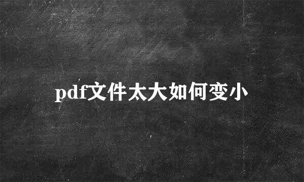 pdf文件太大如何变小