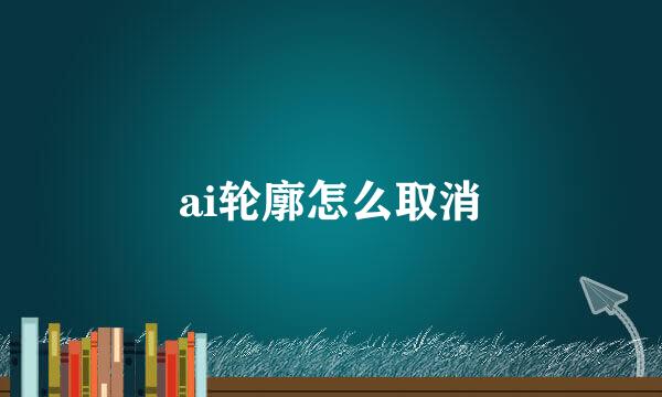 ai轮廓怎么取消