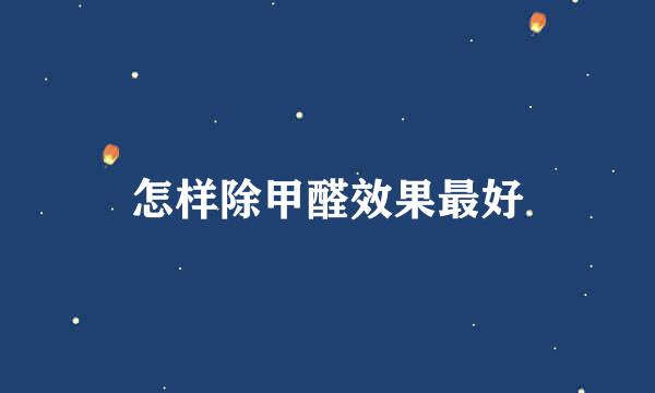 怎样除甲醛效果最好
