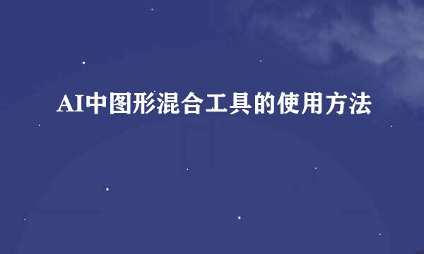 AI中图形混合工具的使用方法