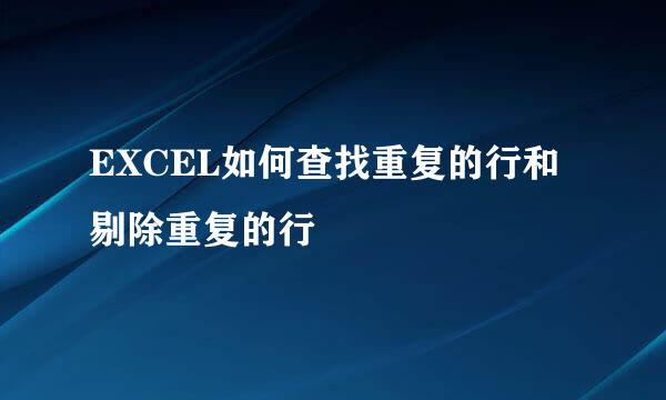 EXCEL如何查找重复的行和剔除重复的行
