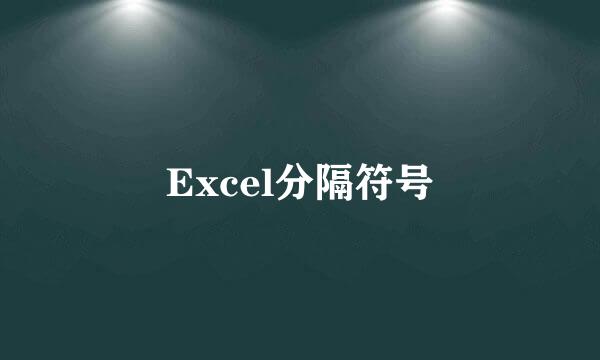 Excel分隔符号