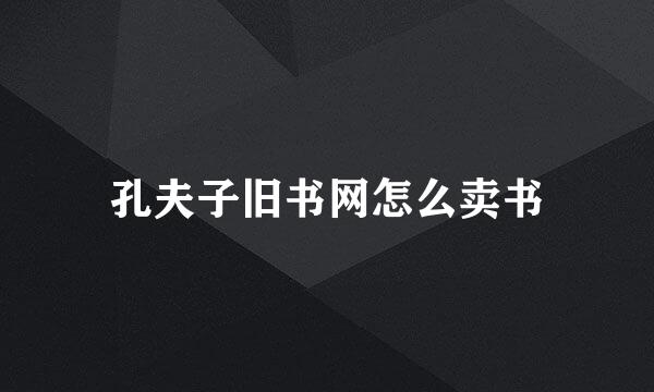孔夫子旧书网怎么卖书