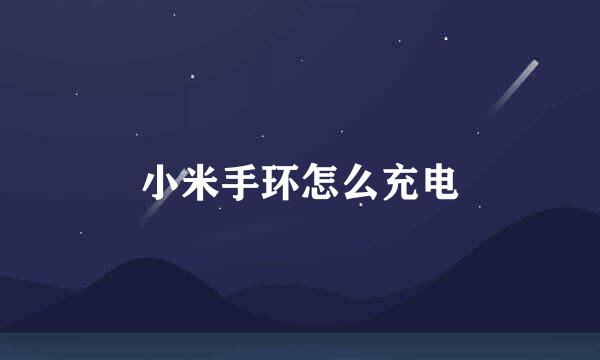 小米手环怎么充电