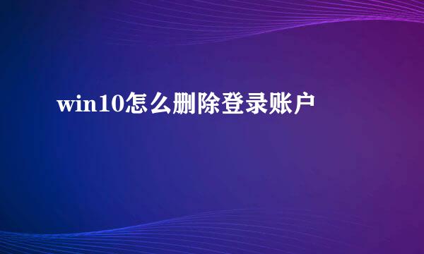 win10怎么删除登录账户