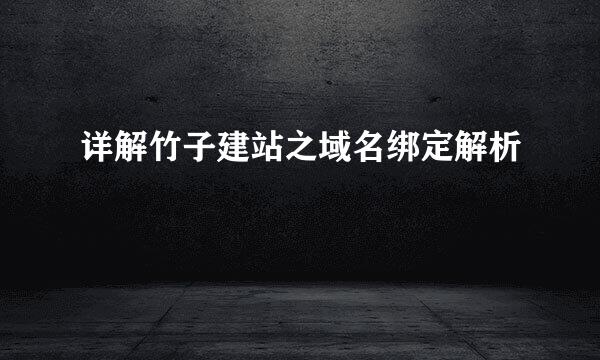 详解竹子建站之域名绑定解析