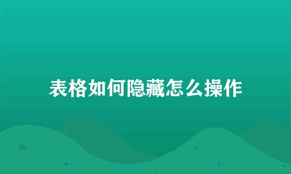 表格如何隐藏怎么操作